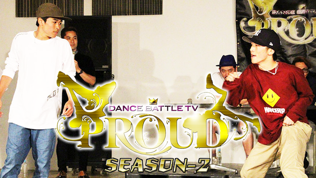 DANCE BATTLE TV PROUD シーズン2 のサムネイル画像