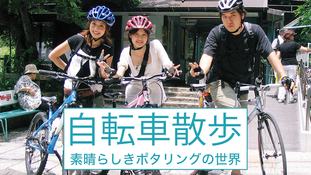 自転車散歩〜素晴らしきポタリングの世界〜 のサムネイル画像
