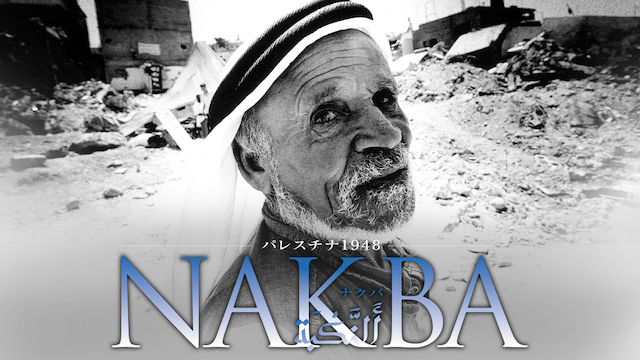 パレスチナ1948･NAKBA のサムネイル画像