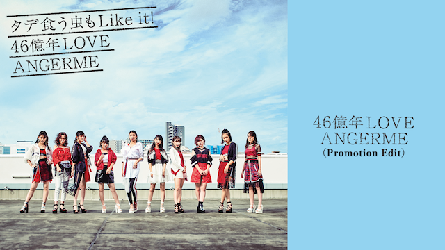アンジュルム『46億年LOVE』(PROMOTION EDIT) のサムネイル画像