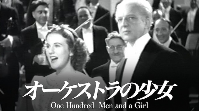 オーケストラの少女 のサムネイル画像