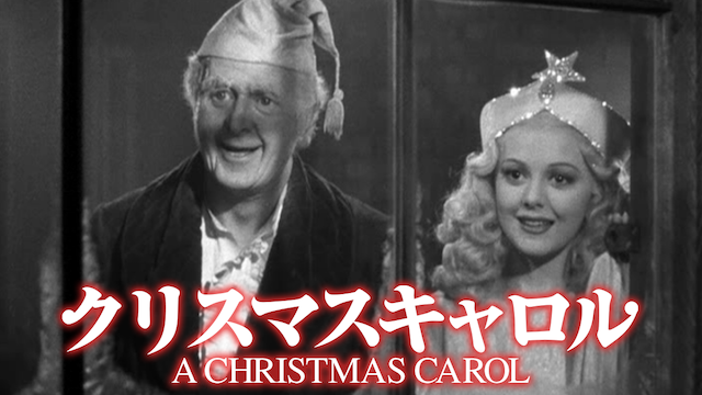クリスマス･キャロル (1951) のサムネイル画像