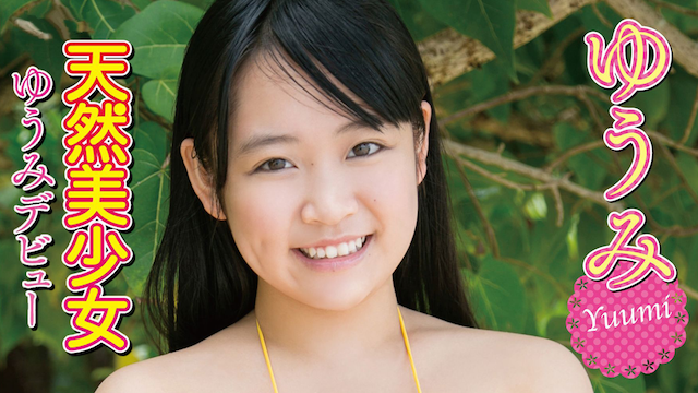 ゆうみ 天然美少女 〜ゆうみデビュー のサムネイル画像