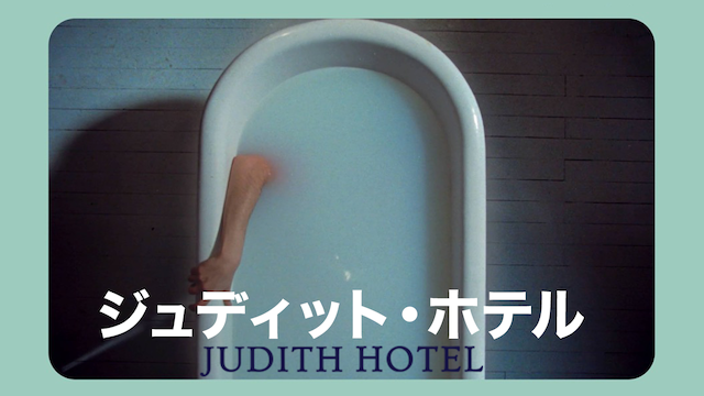 ジュディット･ホテル のサムネイル画像