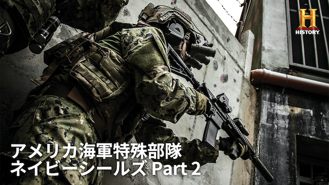 アメリカ海軍特殊部隊 ネイビーシールズ PART 2 のサムネイル画像