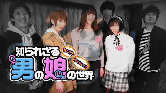 怖い!?怖くない!?知られざる男の娘の世界 のサムネイル画像