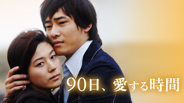 90日、愛する時間 のサムネイル画像
