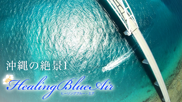 沖縄の絶景1【HealingBlueAir】 のサムネイル画像