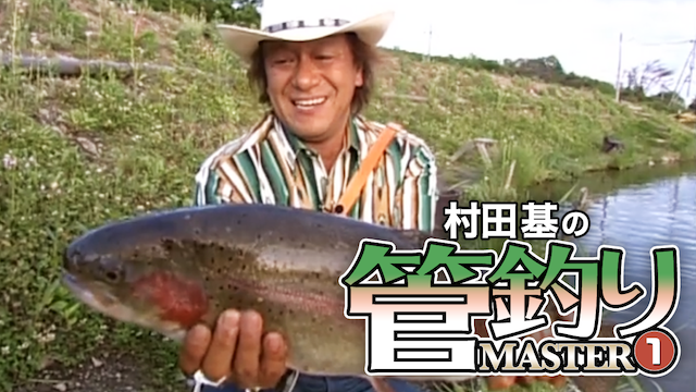 村田基 管釣りマスターⅠ のサムネイル画像
