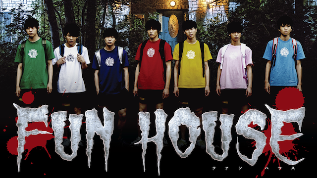 FUN HOUSE のサムネイル画像