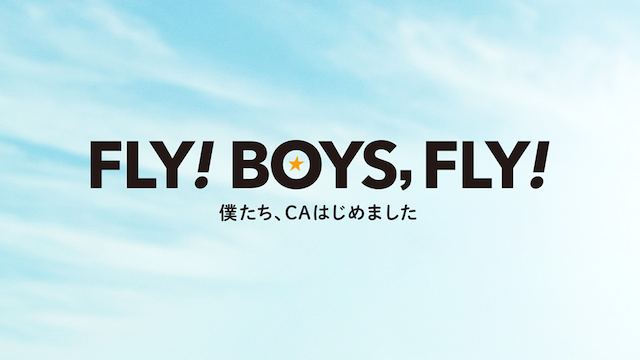 FLY! BOYS, FLY! 僕たち、CAはじめました のサムネイル画像