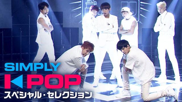 Simply K-Pop スペシャル･セレクション のサムネイル画像