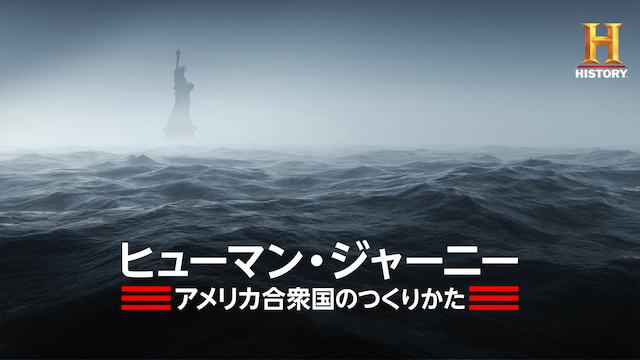 ヒューマン・ジャーニー アメリカ合衆国のつくりかた Part 1 のサムネイル画像