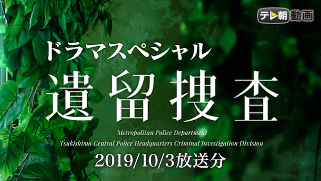遺留捜査 スペシャル（2019年10月3日放送） のサムネイル画像