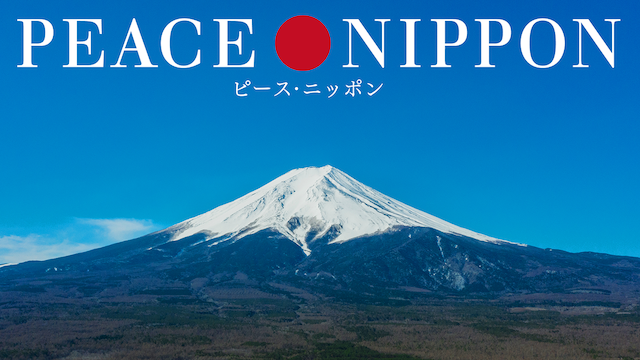 ピース・ニッポン のサムネイル画像