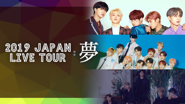 2019 JAPAN Live Tour:夢 のサムネイル画像