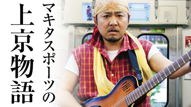 マキタスポーツの上京物語 のサムネイル画像