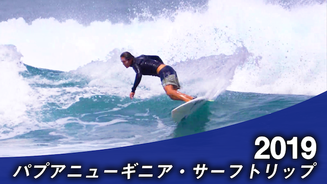 パプワニューギニア・サーフトリップ2019 のサムネイル画像