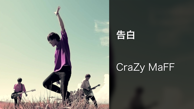 CraZy MaFF 告白 のサムネイル画像