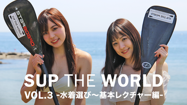 SUP THE WORLD VOL.3 -水着選び～基本レクチャー編 - のサムネイル画像