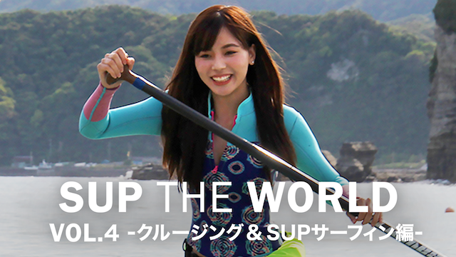 SUP THE WORLD VOL.4 -クルージング & SUPサーフィン編 - のサムネイル画像