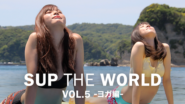 SUP THE WORLD VOL.5 -ヨガ編 - のサムネイル画像