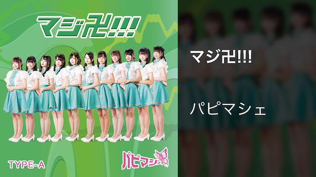 マジ卍!!! のサムネイル画像