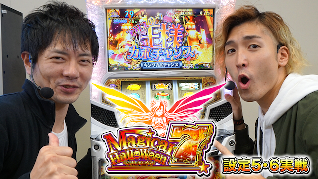 マジカルハロウィン7 設定5・6実戦 のサムネイル画像