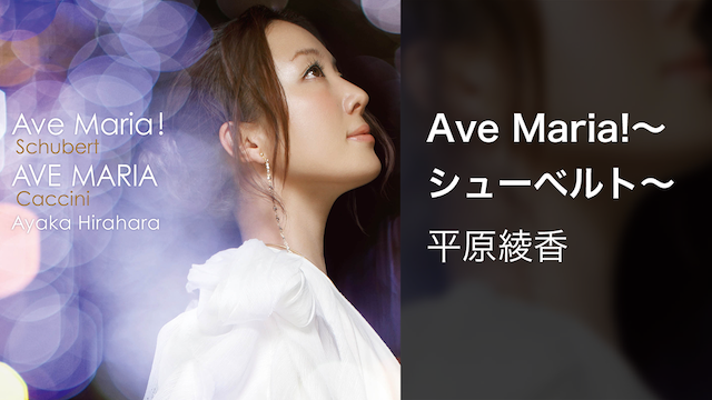 Ave Maria! ~シューベルト~ のサムネイル画像