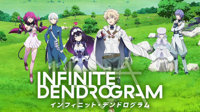 <Infinite Dendrogram> -インフィニット・デンドログラム - のサムネイル画像