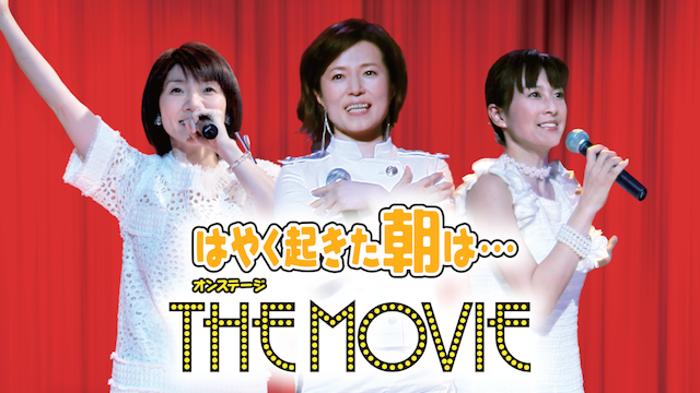 はやく起きた朝は…オンステージ THE MOVIE のサムネイル画像