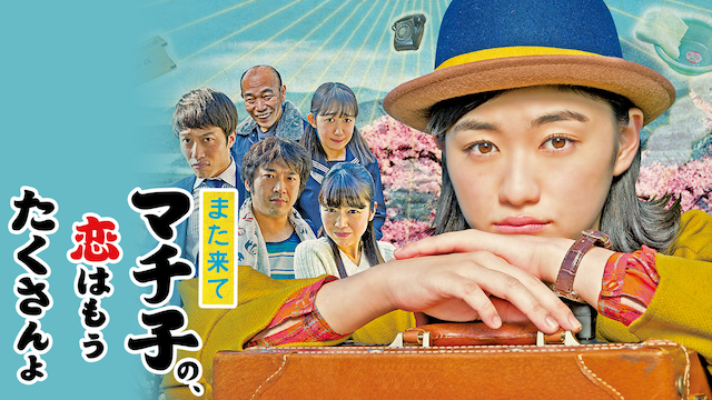 また来てマチ子の、恋はもうたくさんよ のサムネイル画像