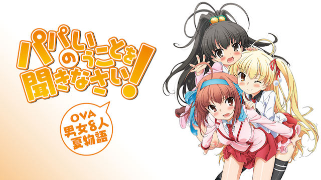 パパのいうことを聞きなさい! 男女8人夏物語 のサムネイル画像