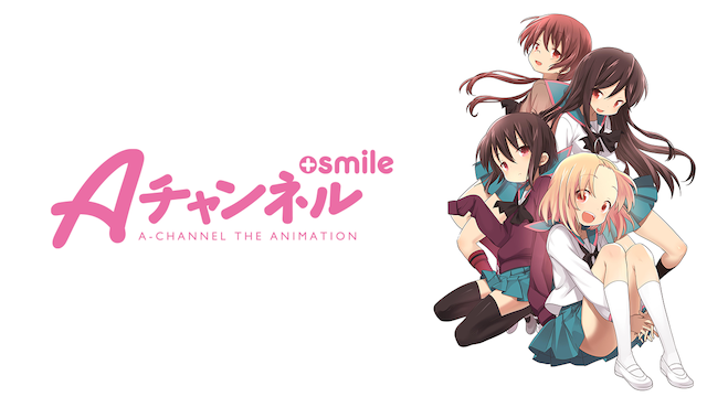 Aチャンネル+smile のサムネイル画像
