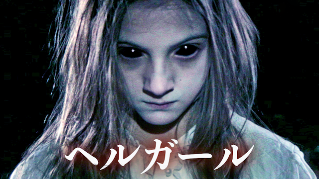 ヘルガール のサムネイル画像