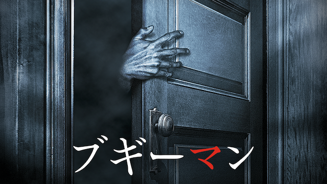 ブギーマン のサムネイル画像
