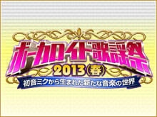 ボーカロイド歌謡祭2013(春)~初音ミクから生まれた新たな音楽の世界~ のサムネイル画像