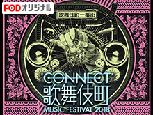 CONNECT歌舞伎町MUSIC FESTIVAL 2018 のサムネイル画像