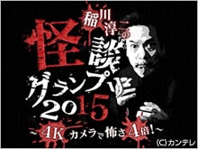 稲川淳二の怪談グランプリ2015 のサムネイル画像