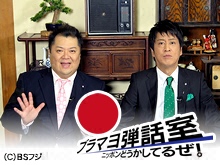 ブラマヨ弾話室~ニッポン、どうかしてるぜ!~ のサムネイル画像