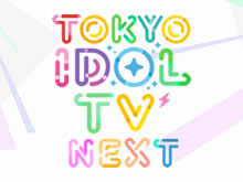 TOKYO IDOL TV NEXT のサムネイル画像