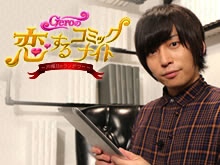 Geroの恋するコミックナイト~月曜日のランデヴー~ のサムネイル画像