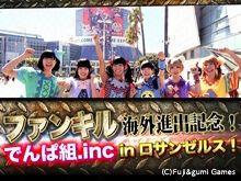 ファンキル海外進出記念!でんぱ組.inc in ロサンゼルス! のサムネイル画像