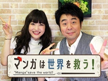 マンガは世界を救う! のサムネイル画像