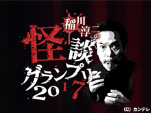 稲川淳二の怪談グランプリ2017 のサムネイル画像