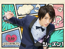 2.5次元男子推しTV シーズン1 のサムネイル画像