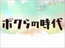 ボクらの時代 のサムネイル画像