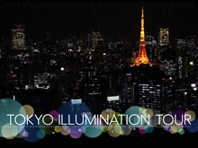 TOKYO ILLUMINATION TOUR のサムネイル画像
