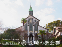 Time Trip 長崎の教会群 のサムネイル画像