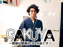 GAKUYA~開場は開演の30分前です~ のサムネイル画像